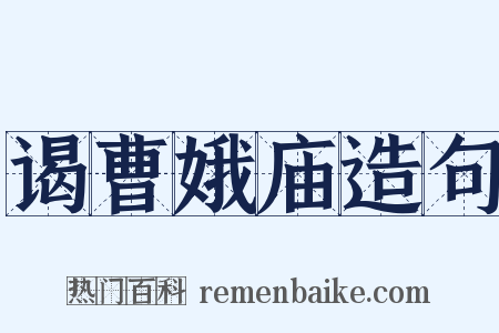 谒曹娥庙造句是什么意思的图片